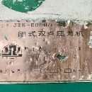 []刚刚买下济南二机双点800吨2台，台面1.8x4米，400吨一.