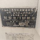 []2007年青岛永立BXMQ20-16龙门刨铣，缺刨头，一个侧铣.