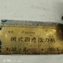 []精品济南二机产，闭式四点压力机一条线1000-630-630-6.